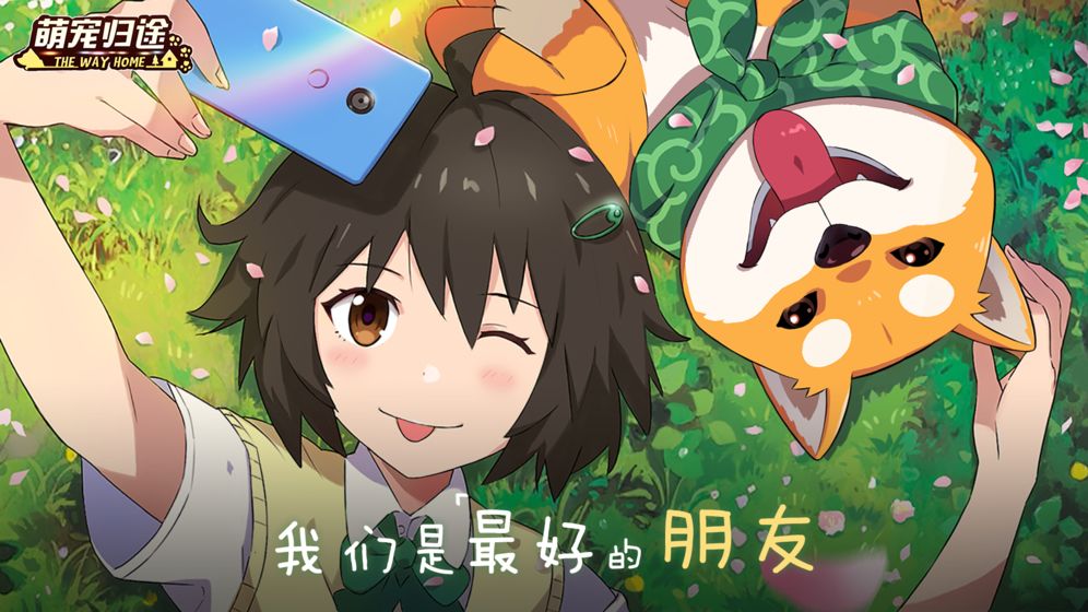 萌宠归途iOSios免费下载