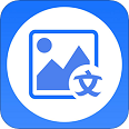 图片转文字大师苹果下载