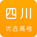 四川优选高考苹果版