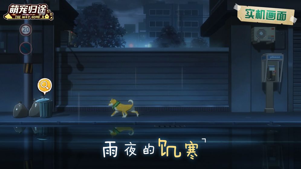 萌宠归途和谐版手机版免费版下载