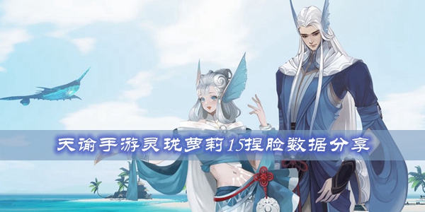 天谕手游灵珑萝莉15捏脸数据分享