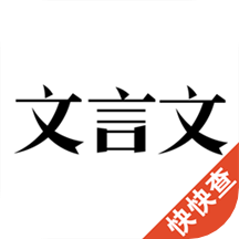 文言文安卓最新版下载