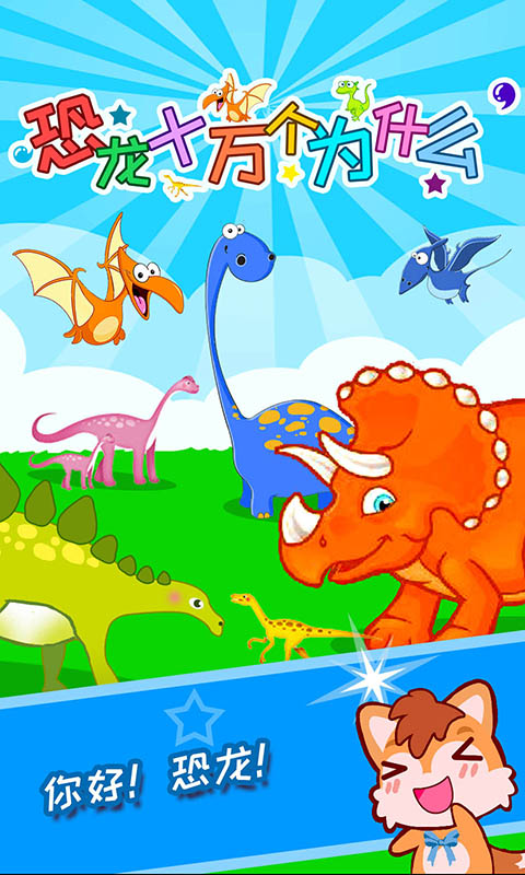 恐龙十万个为什么官方版