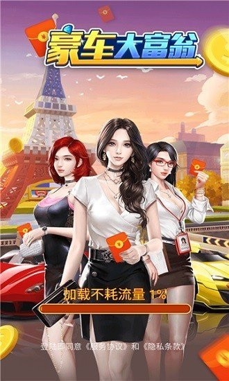 豪车大富翁红包版下载安装