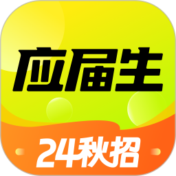 应届生求职2025最新版