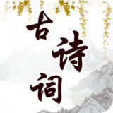 幼儿古诗词早教下载手机版