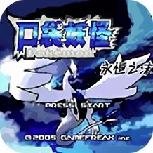 口袋妖怪永恒之沫金手指免费下载ios版