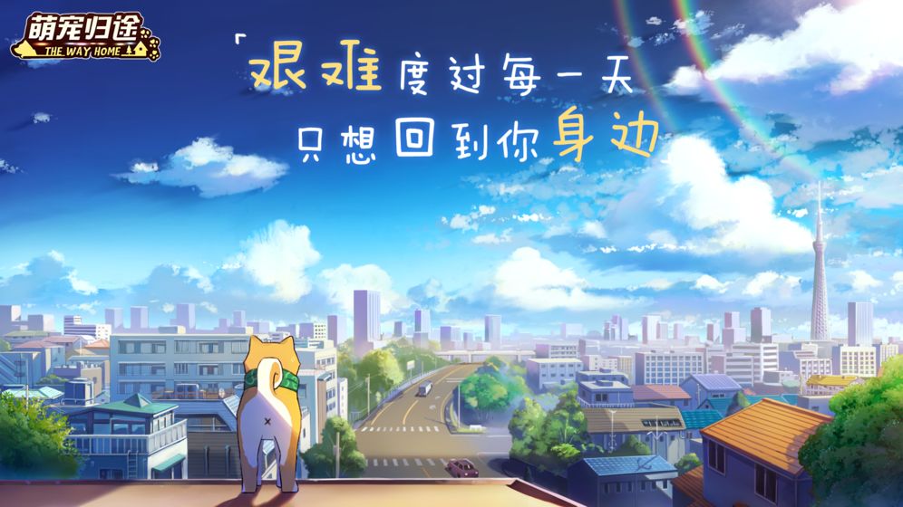 萌宠归途最新版手机苹果版