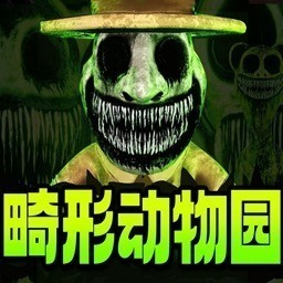 畸形动物园2025最新版下载