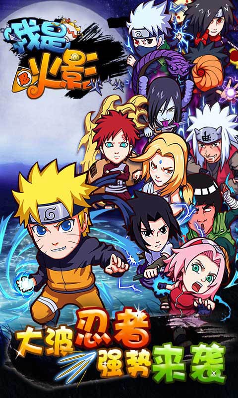 我是火影安卓下载2025