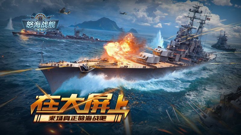 怒海战舰下载安卓版本