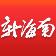 新海南免费下载手机版