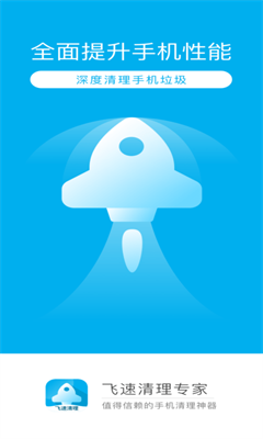 飞速清理专家手机下载免费版