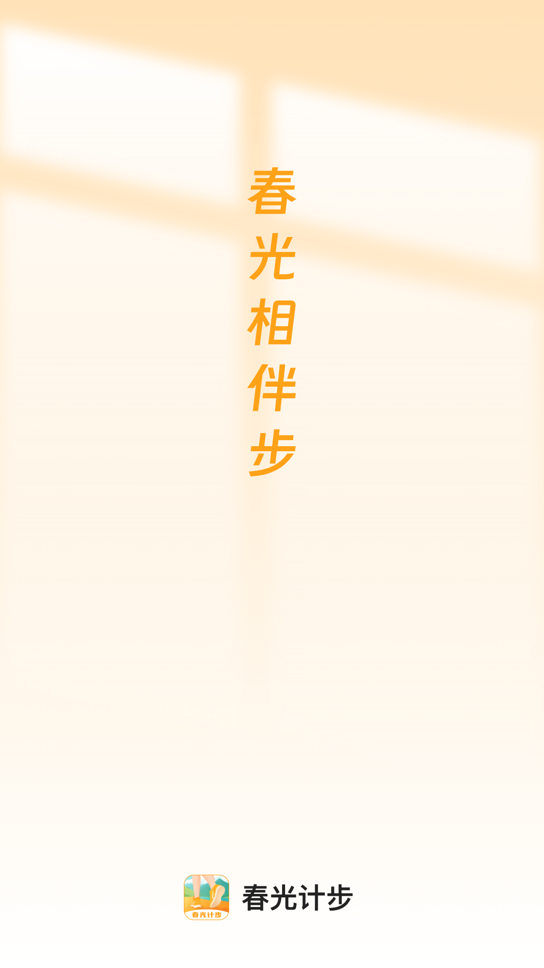 春光计步手机版免费版