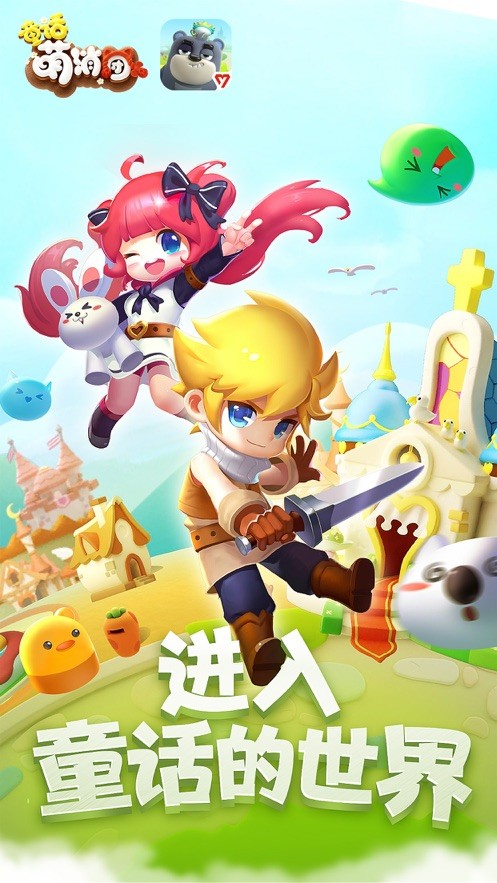 童话萌消团