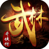 武林奇侠传2025版下载