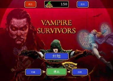 吸血鬼幸存者隐藏角色解锁方法