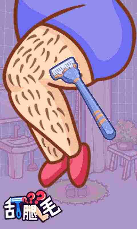 刮腿毛最新安卓下载