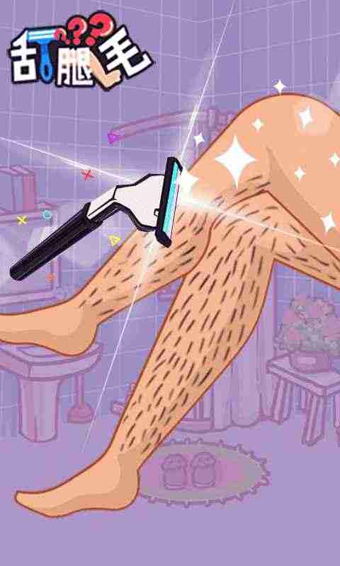 刮腿毛最新安卓下载