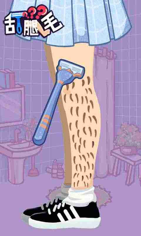 刮腿毛最新安卓下载