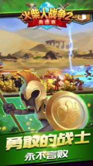 火柴人战争2奥德赛破解版最新2025安卓下载