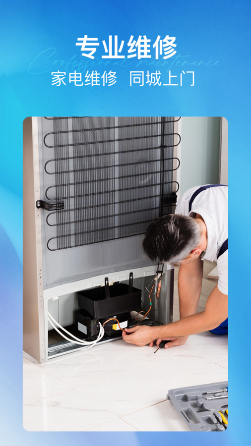 每修冰箱维修app下载ios版