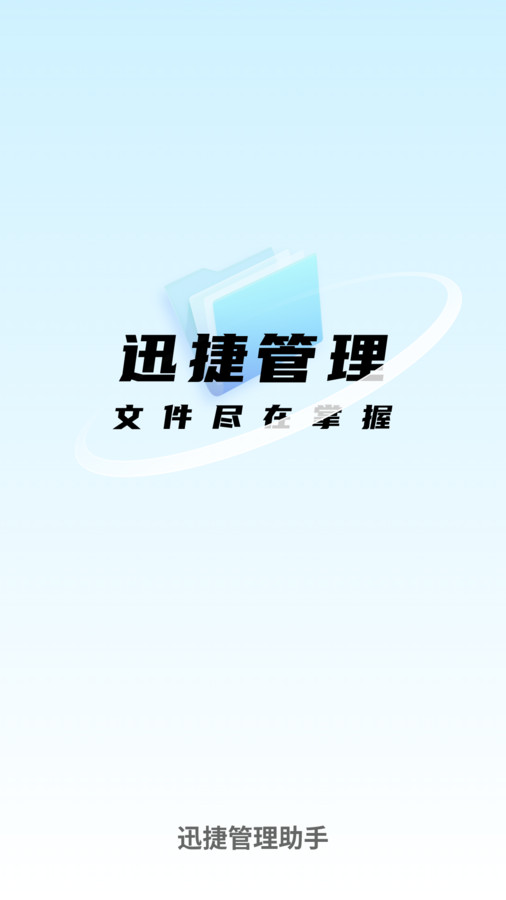 迅捷管理助手app下载免费版本