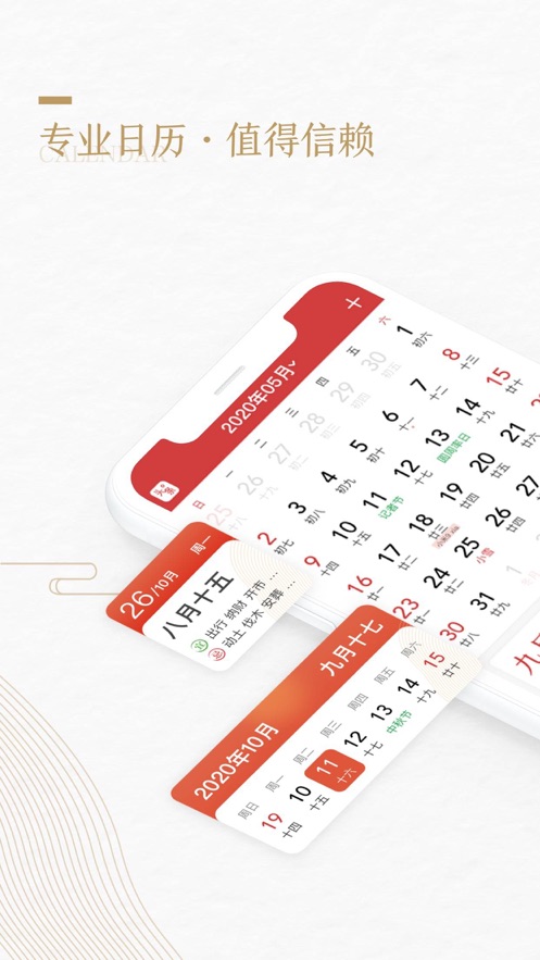 中华万年历最新版苹果下载安装