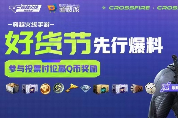 cf手游好货节介绍