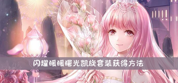 闪耀暖暖曙光凯旋套装获得方法介绍