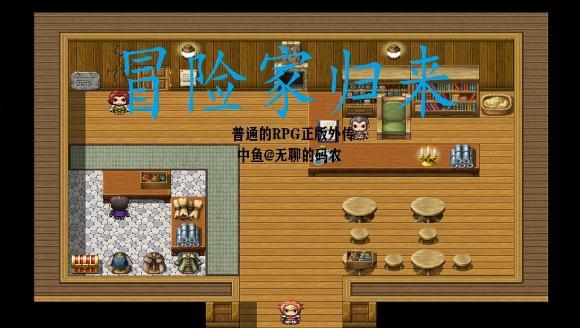 冒险家归来下载安卓版本