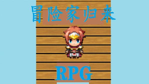 冒险家归来下载安卓版本