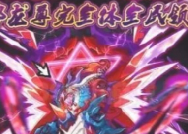 赛尔号帝龙邪尊的打法