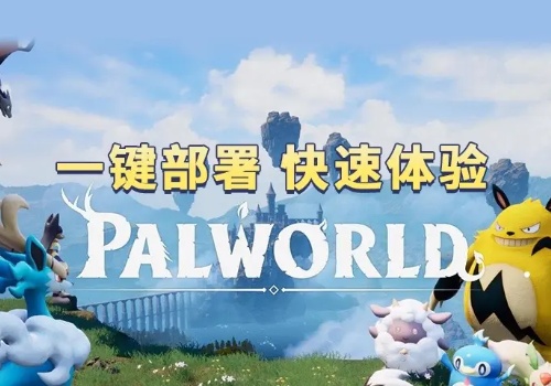 幻兽帕鲁专用服务器腾讯云