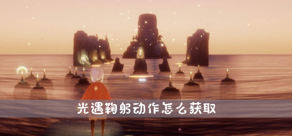 光遇鞠躬动作获取方法介绍