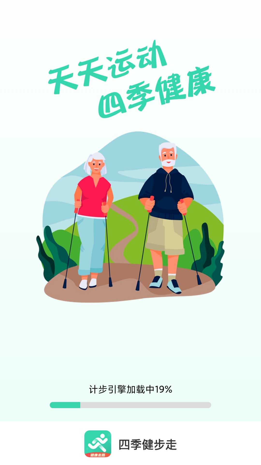 四季健步走app手机下载安装