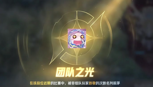 王者荣耀团队之光怎么获得 团队之光获取方法