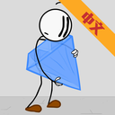 火柴人偷宝珠全关卡解锁苹果版下载