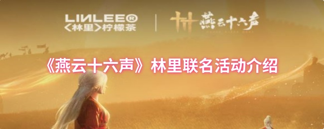 燕云十六声林里联名活动怎么样 林里联名活动介绍