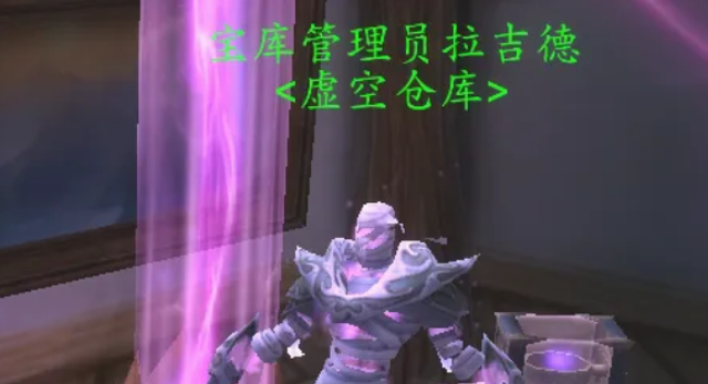 魔兽世界虚空仓库怎么用 虚空仓库用法