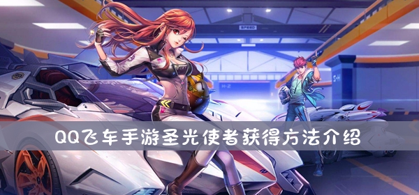 QQ飞车手游圣光使者获得方法介绍