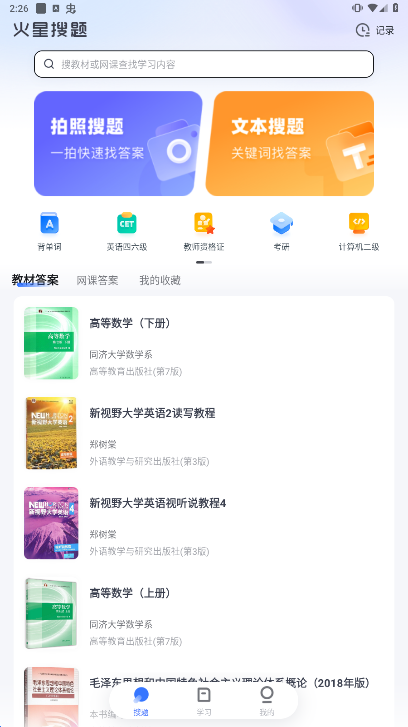 火星搜题安卓版下载安装