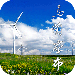 乌兰察布云最新版本下载