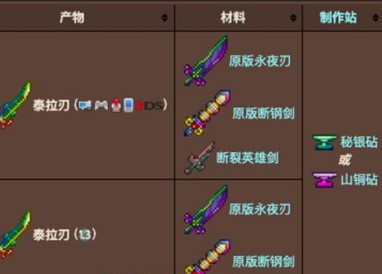 泰拉瑞亚里泰拉刃制作方法