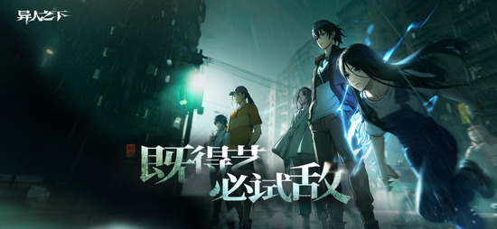 异人之下安卓正式版下载