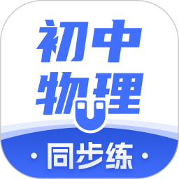 初中物理考霸官方新版本