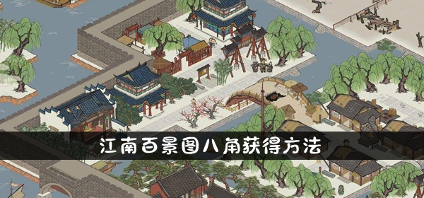 江南百景图八角获得方法介绍