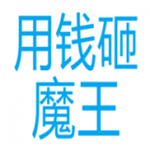 用钱砸魔王2025最新下载