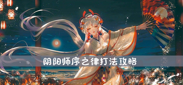 阴阳师序之律打法攻略