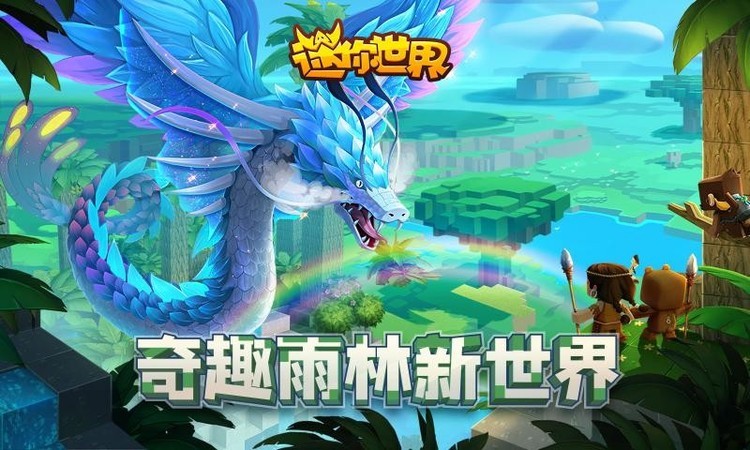 迷你世界(雨林版本)下载安装